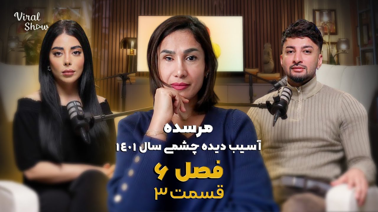 مصاحبه وایرال شو با مرسده، از آسیب دیدگان چشمی زن زندگی آزادی