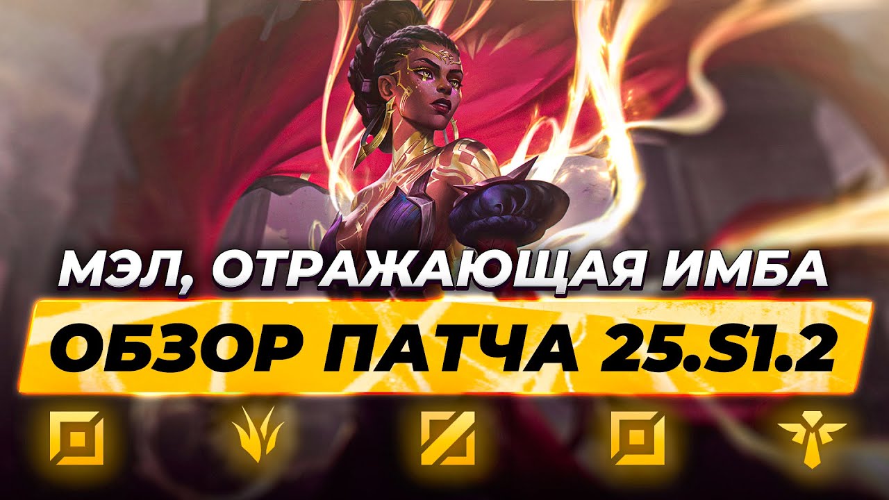 МЭЛ, ОТРАЖАЮЩАЯ ИМБА | ОБЗОР ПАТЧА 25.S1.2 | Лига Легенд от Зака | League of Legends