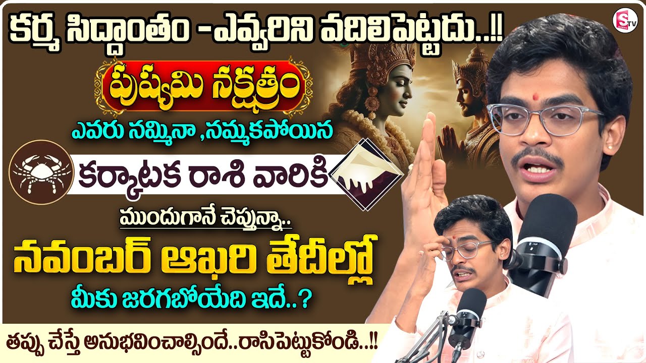 Pushyami Nakshatram|Karkataka Rasi 2025 Predictions |Uma Devarakonda | Karma Siddhantham |SumanTV MD