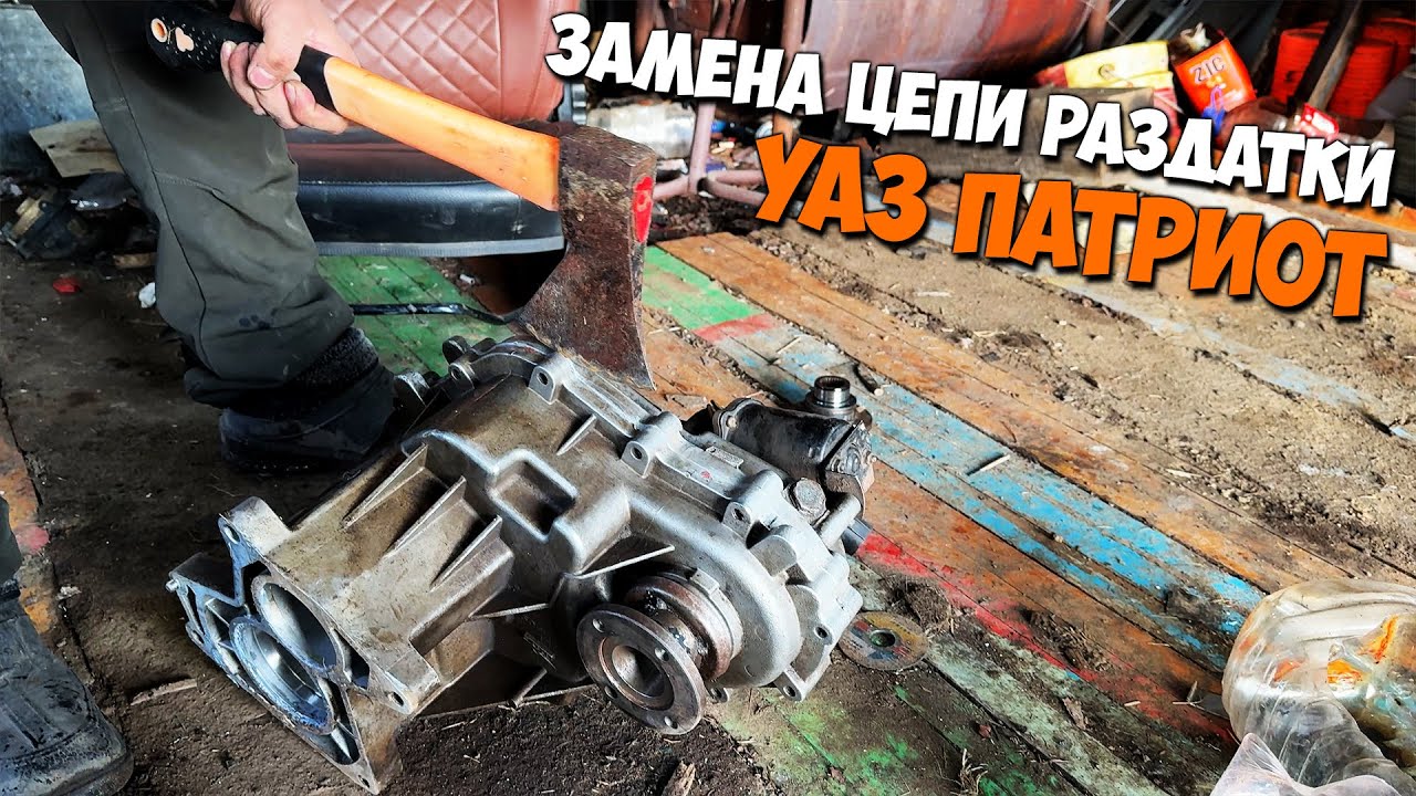 Замена цепи РАЗДАТКИ. УАЗ ПАТРИОТ