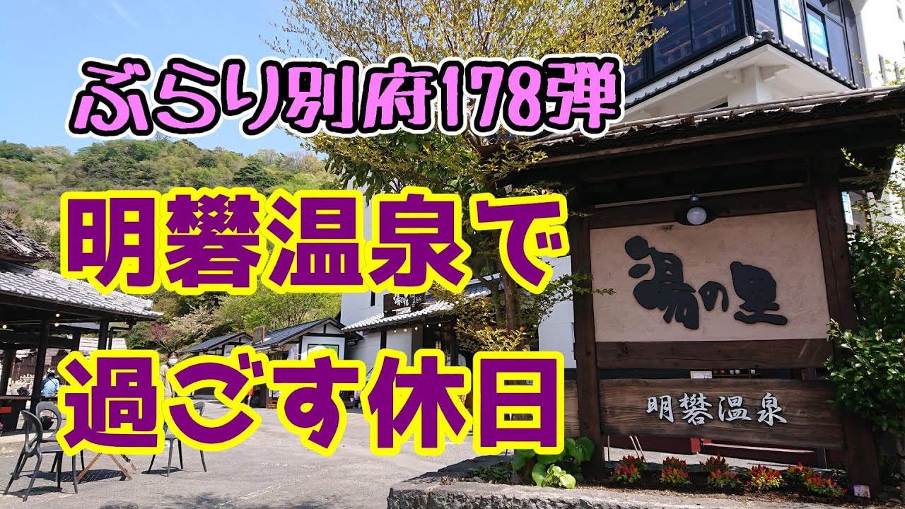 【ぶらり別府178】明礬温泉で過ごす休日　BEPPU