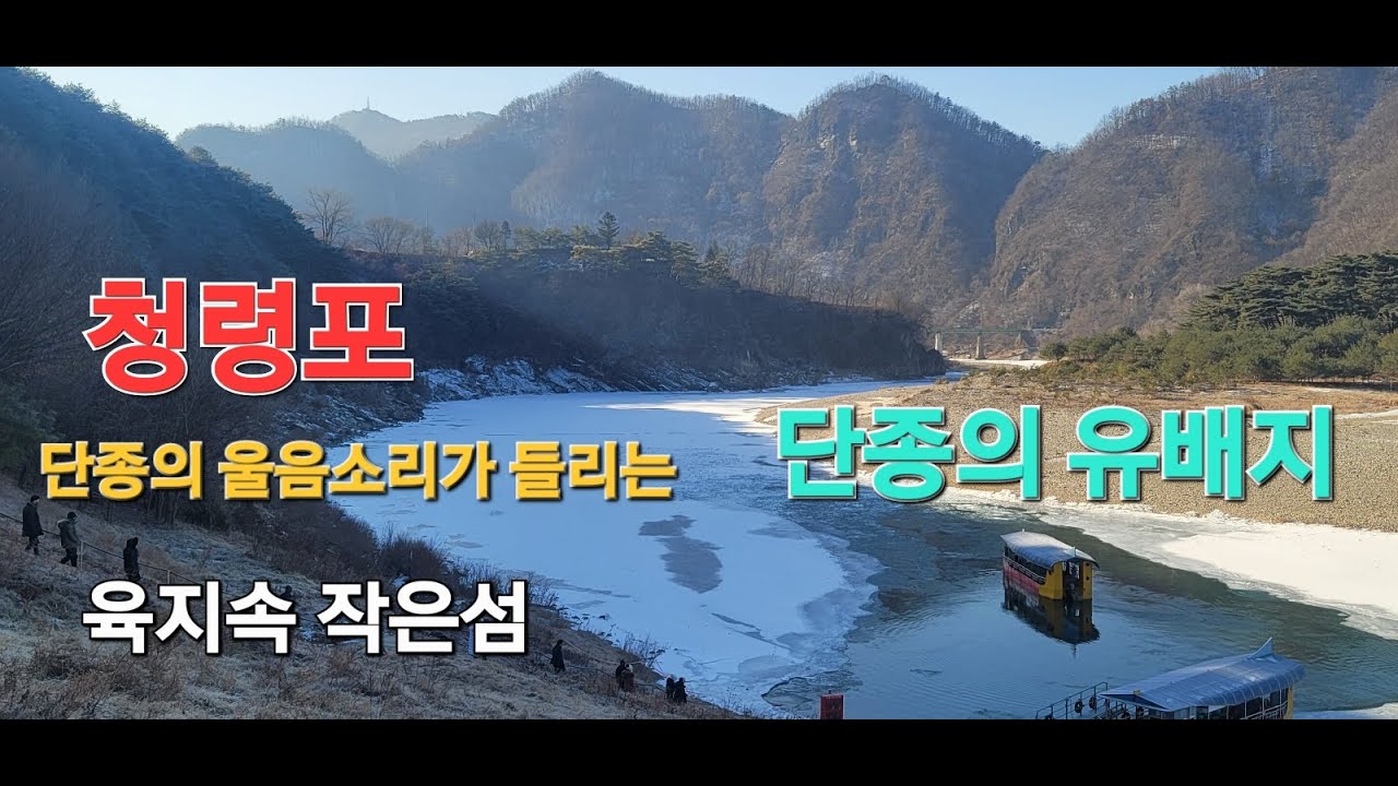 청령포 cheongryeong po 국가지정 명승 제50호*  영월여행 ***앞은 강 뒤로는 높은산으로 밖으로 출입이불가능 외딴섬같은 단종의 유배지!!!단종의 가슴아픈 역사 ***
