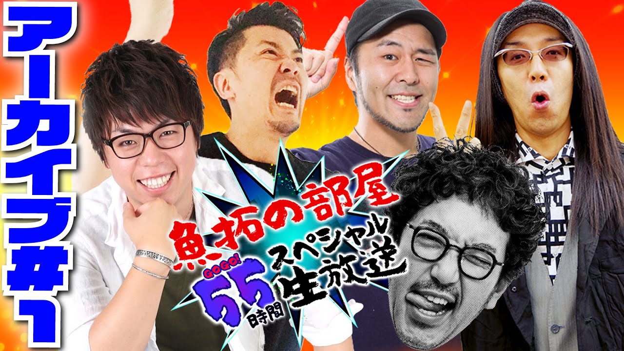 【魚拓の部屋55時間スペシャル生放送・アーカイブ1/4】ジロウ・木村魚拓・松本バッチ・青山りょう