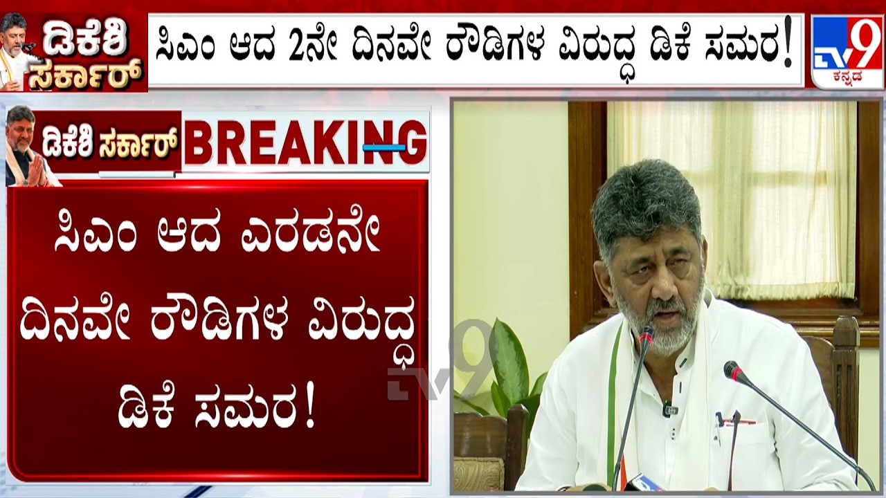 CM DK Shivakumar Instructs To Form Special Squads In All Taluk To Tackle Rowdies