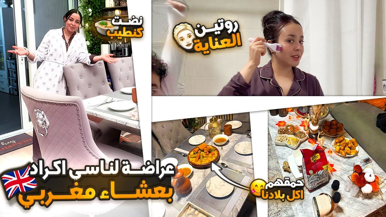 نضت كنطير ونوجد ،عراضة لناسي اكراد بعشاء مغربي❤️حمقهم اكل بلادنا+دردشةوعناية بالبشرة