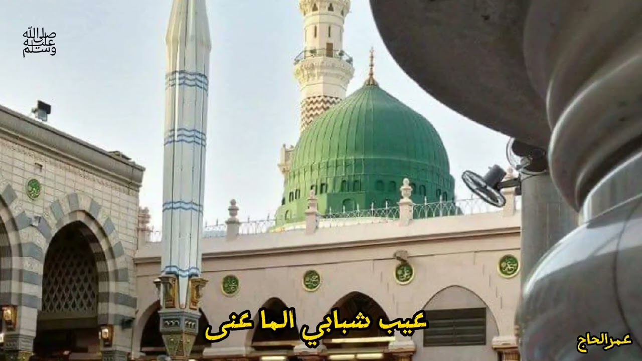 عيب شبابي الما عنا/الراوي حاج العاقب /المادح عبدالله الحبر