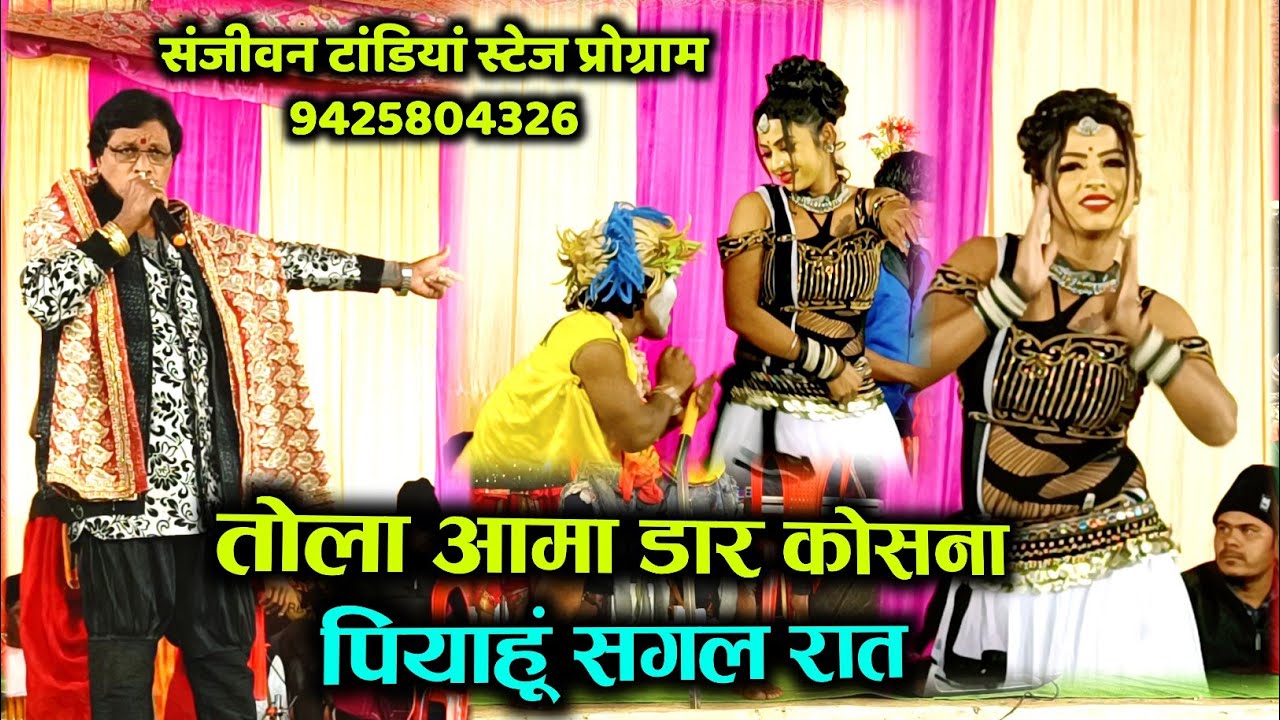 तोला आमा डार कोसना पियाहूं सगल रात - संजीवन टांडियां इमला टांडियां स्टेज प्रोग्राम - बिलगढ़ा डिंडोरी