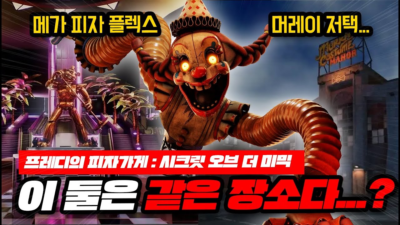 [시크릿 오브 더 미믹] 메가 피자플렉스, 머레이 저택 위에 세워졌다?
