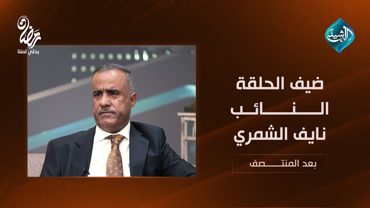 بعد المنتصف مع أحمد الطيب || ضيف الحلقة النائب نايف الشمري