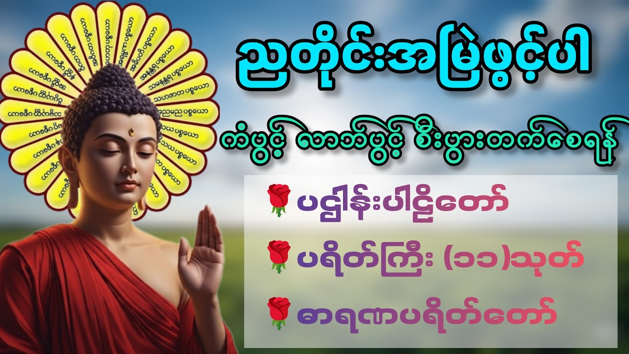 ☘️🌍ကံပွင့် လာဘ်ပွင့် စီးပွားတက် ဘေးရန်ကင်းကွာ ၊ မဟာပဋ္ဌာန်းဒေသနာတော် ၊ မေတ္တာပို့  တရားတော်များ🙏🙏🙏