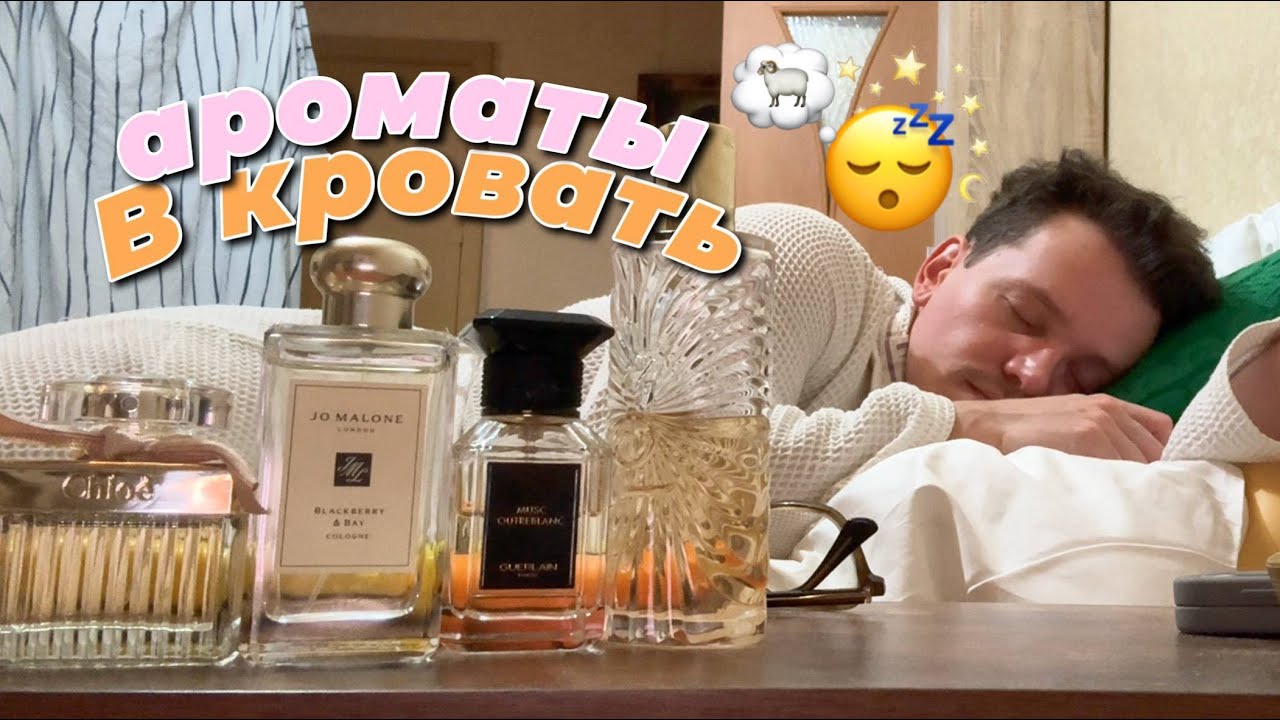💤АРОМАТЫ ДЛЯ СНА