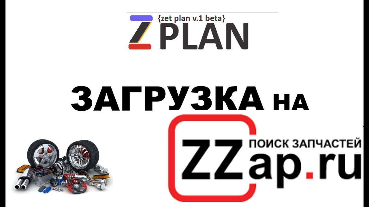 Программа публиукации прайс-листов на ZZAP - ZPlan #8