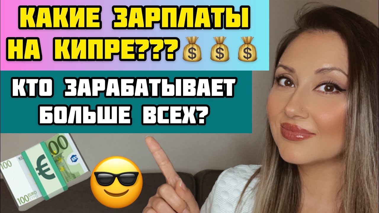 Кипр/Зарплаты/Минимальная оплата труда/Кто зарабатывает больше всех?