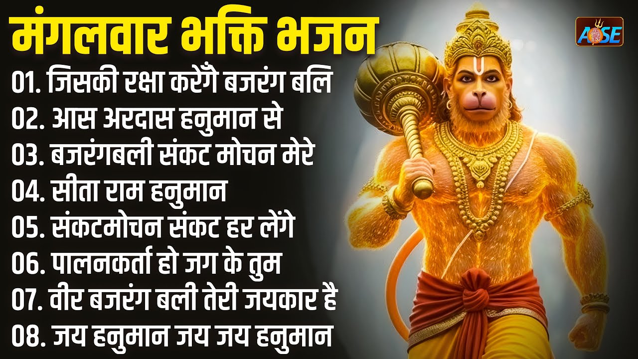 मंगलवार भक्ति भजन   हनुमान चालीसा, बजरंगबाण, संकटमोचन हनुमान अष्टक, हनुमान स्तुति, हनुमान भजन व आरती