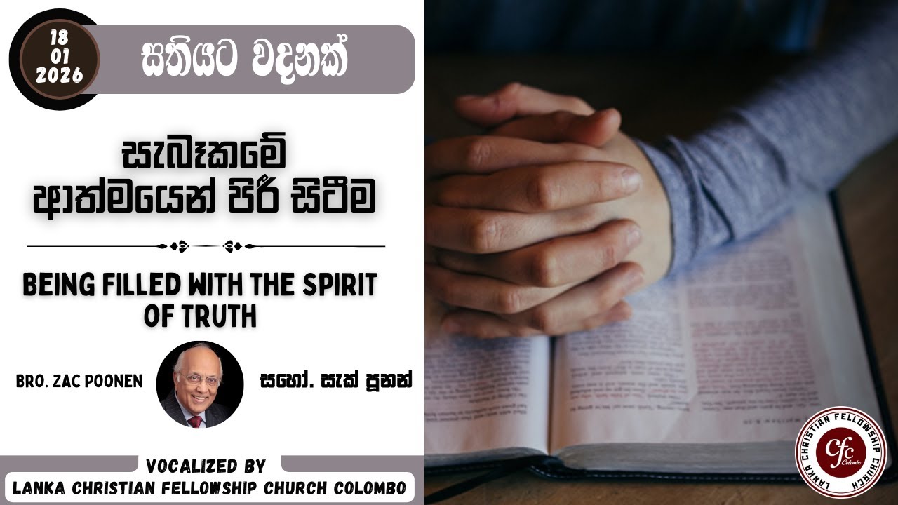 සැබෑකමේ ආත්මයෙන් පිරී සිටීම | Being Filled with the Spirit of Truth  -WFW 18 -1- 26 - Bro.Zac Poonen
