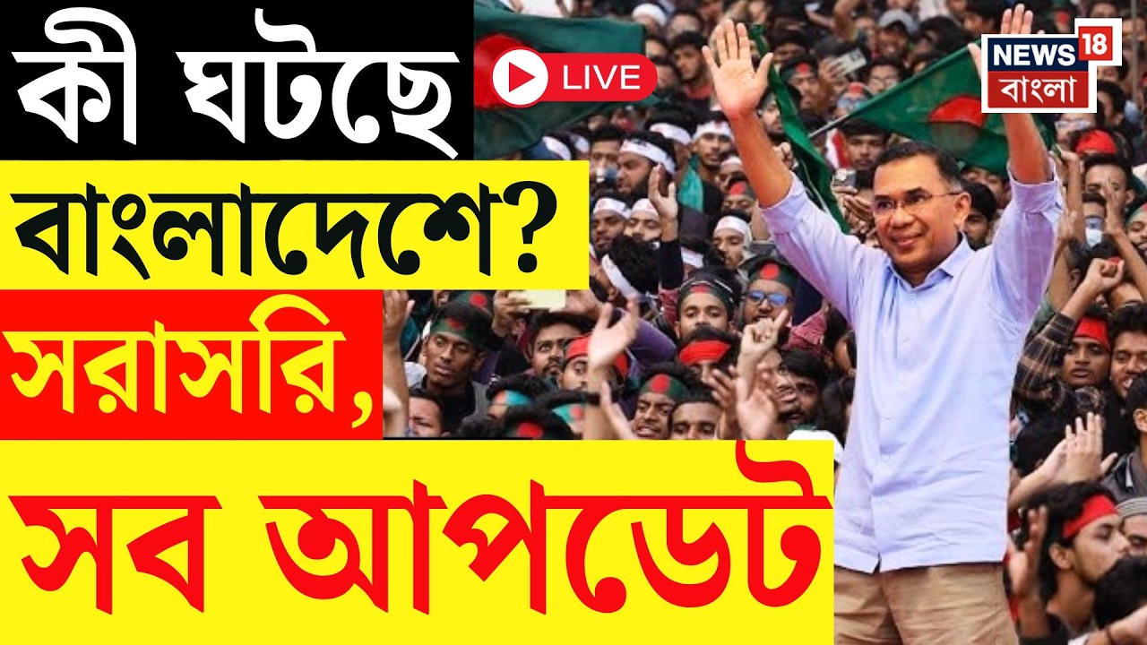 Bangladesh Election 2026 Live | বাংলাদেশে হাইভোল্টেজ নির্বাচন, Ground Zero-য় News 18 Bangla