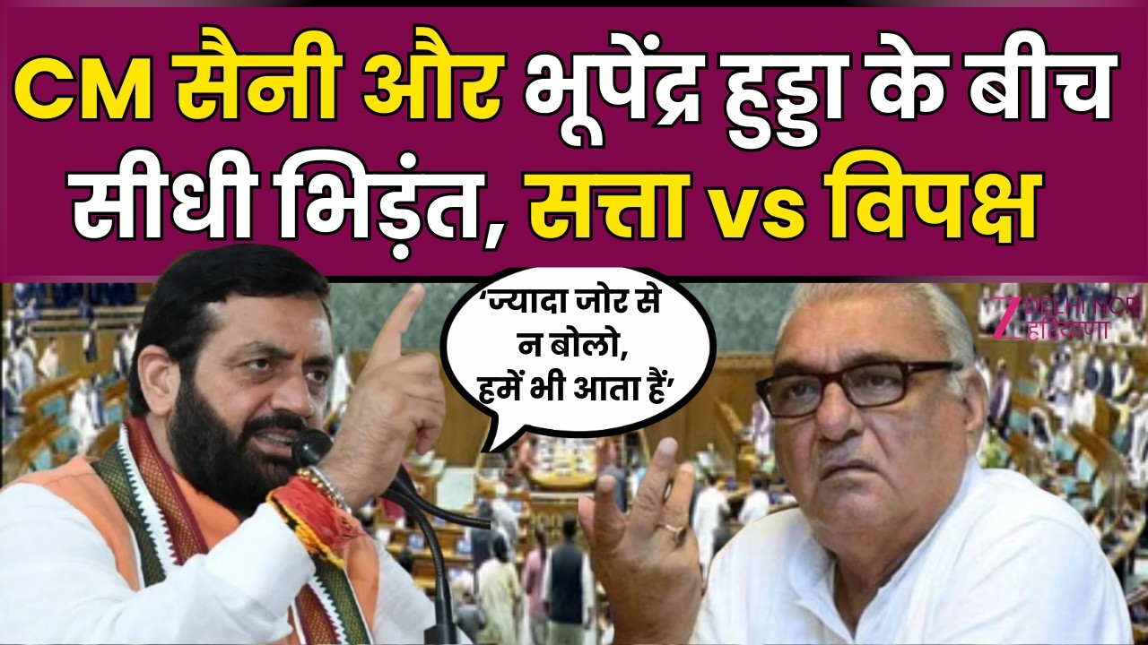Haryana Vidhansabha : अंतिम दिन का सियासी ड्रामा, विपक्ष और सरकार आमने-सामने | Congress Vs BJP