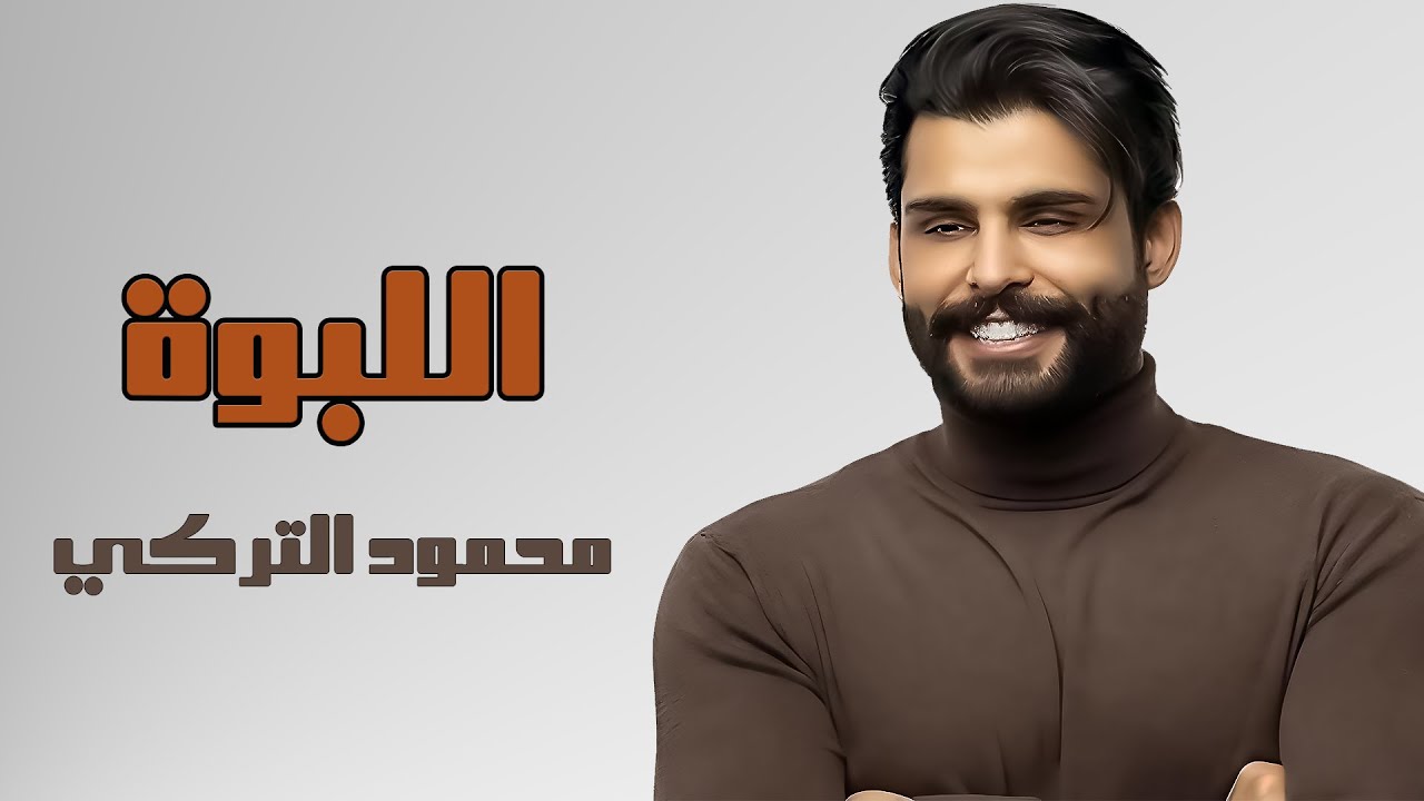 محمود التركي - اللبوة واللهي ( حصريا) | 2025
