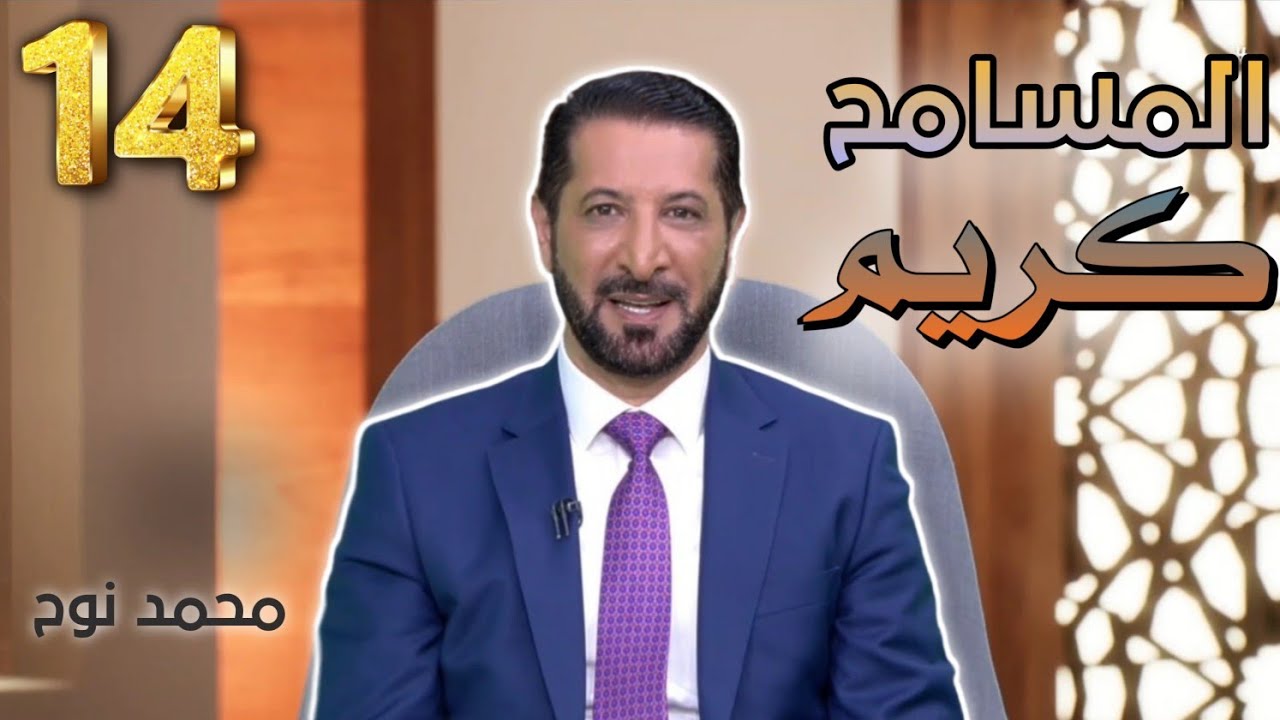 #14 تجليات اسم الله العفو - بذور الخير 3 محمد نوح