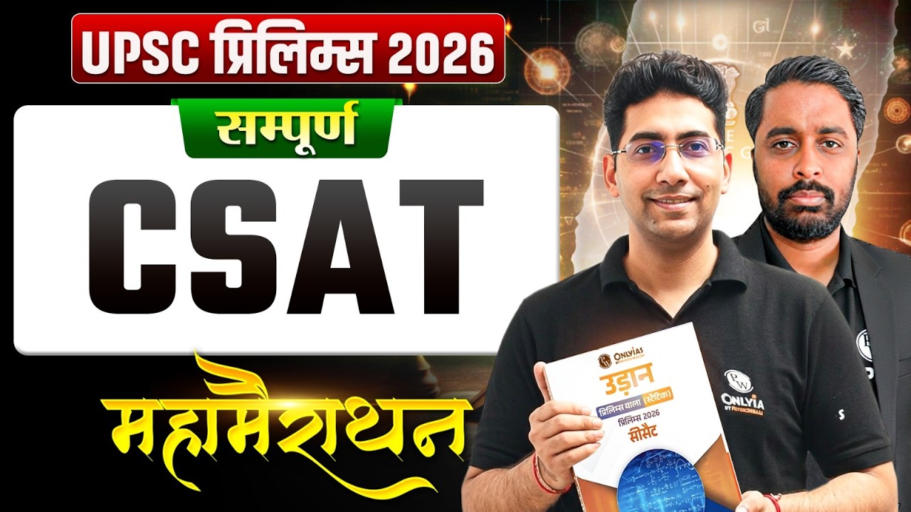 सम्पूर्ण सीसैट🔥| UPSC Prelims 2026 | CSAT Marathon for UPSC | OnlyIAS Hindi