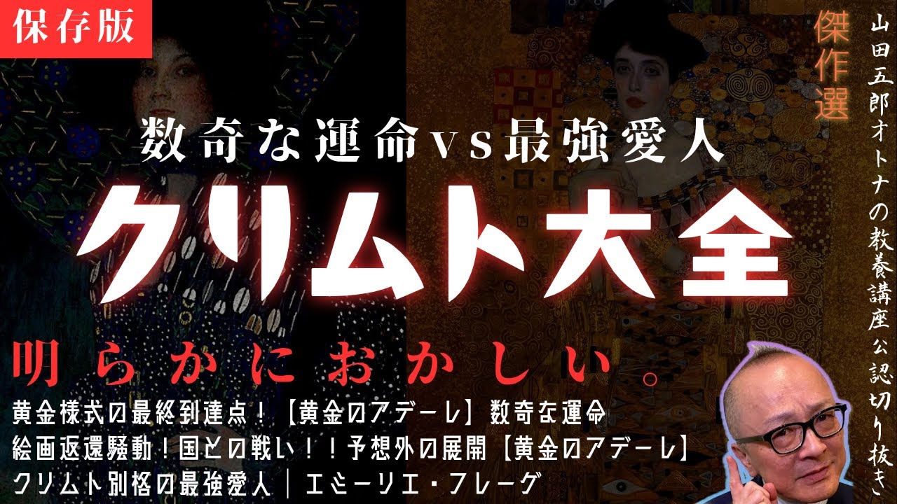 ※修正版｜傑作選｜明らかにおかしい。【クリムト大全】山田五郎オトナの教養講座公認切り抜き【数奇な運命vs最強愛人】
