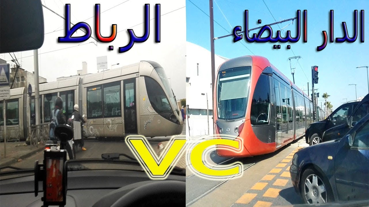 tramway casablanca VC tramway rabat من الافضل
