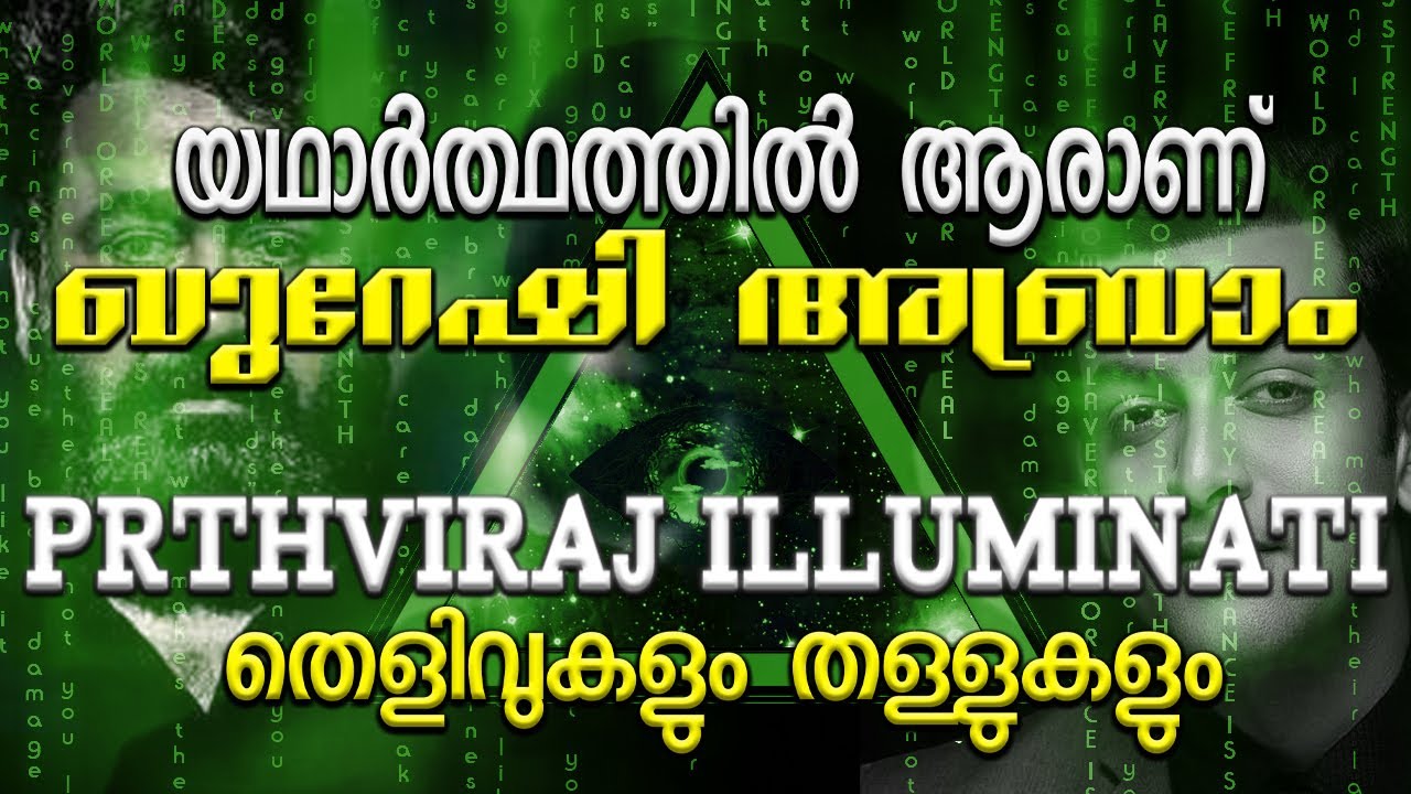പ്രിത്വിരാജ് illuminati ആണോ? | ആരാണ് khureshi abraam? | ആരാണ് lucifer?| Telescope Malayalam| Dark