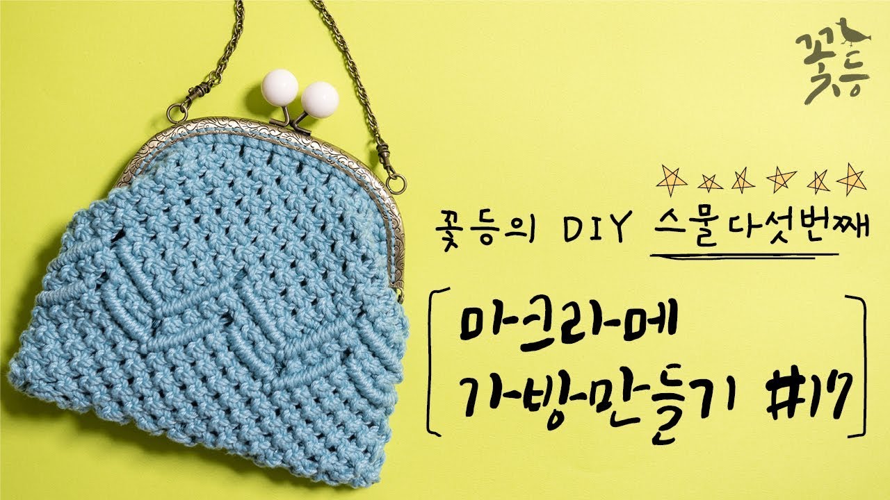 [Sub] DIY 마크라메 가방 만들기 #17