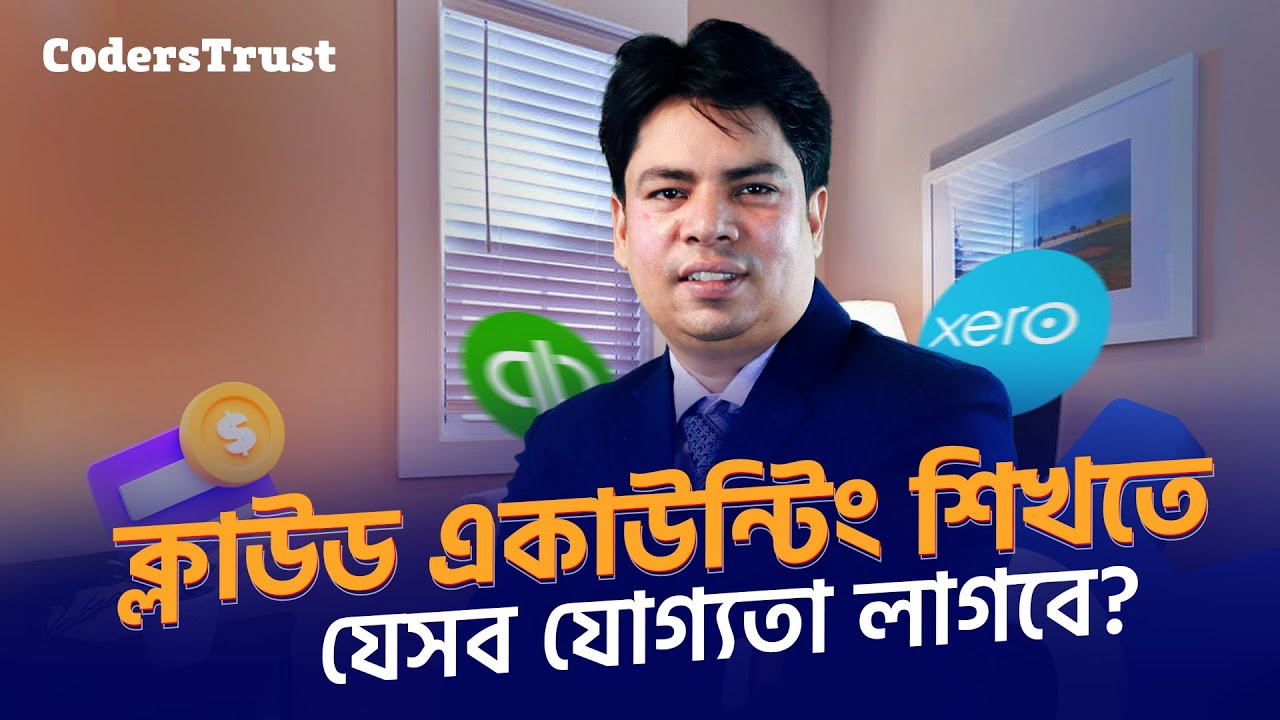 4. Accounting Freelancing করতে যেসব যোগ্যতা লাগবে | Cloud Accounting
