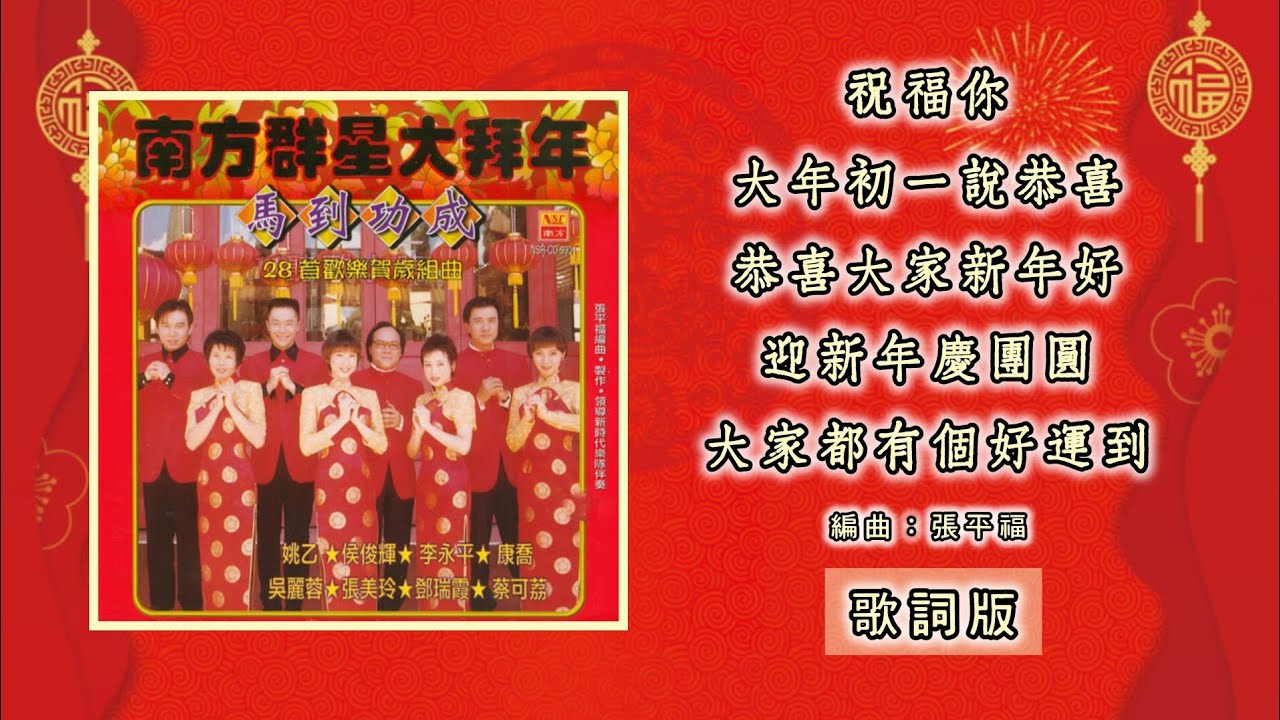 南方群星 NSR Artists - 祝福你 / 大年初一说恭喜 / 恭喜大家新年好 / 迎新年庆团圆 / 大家都有个好运到（歌词版）【南方群星大拜年 • 马到功成】