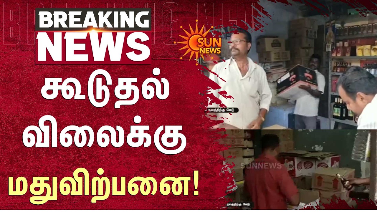 தொடரும் புகார்! | TASMAC | Liquors Price | Extra Price | Sun News