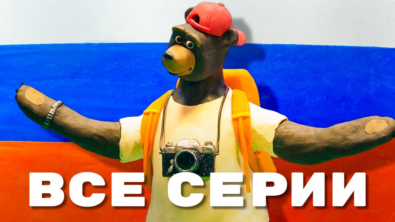 Мульти-Россия - Мега сборник I Все серии