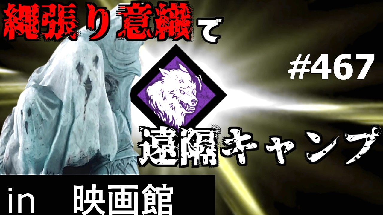【 DBD 】縄張りを意識したいドレッジくん１　：　履歴467(DREDGE､縄張り意識､erritorial Imperative)