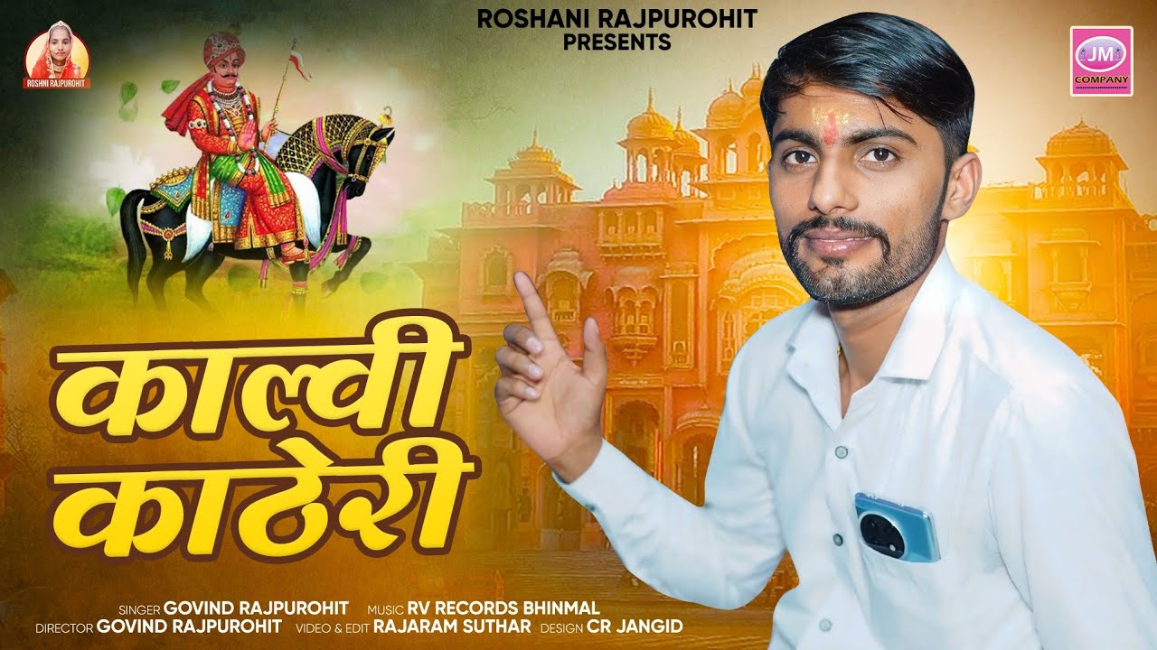 New Rajasthani song 2024  || Pabuji Rathore Bhajan 2024  || New Song 2024 || Govind Rajpurohit