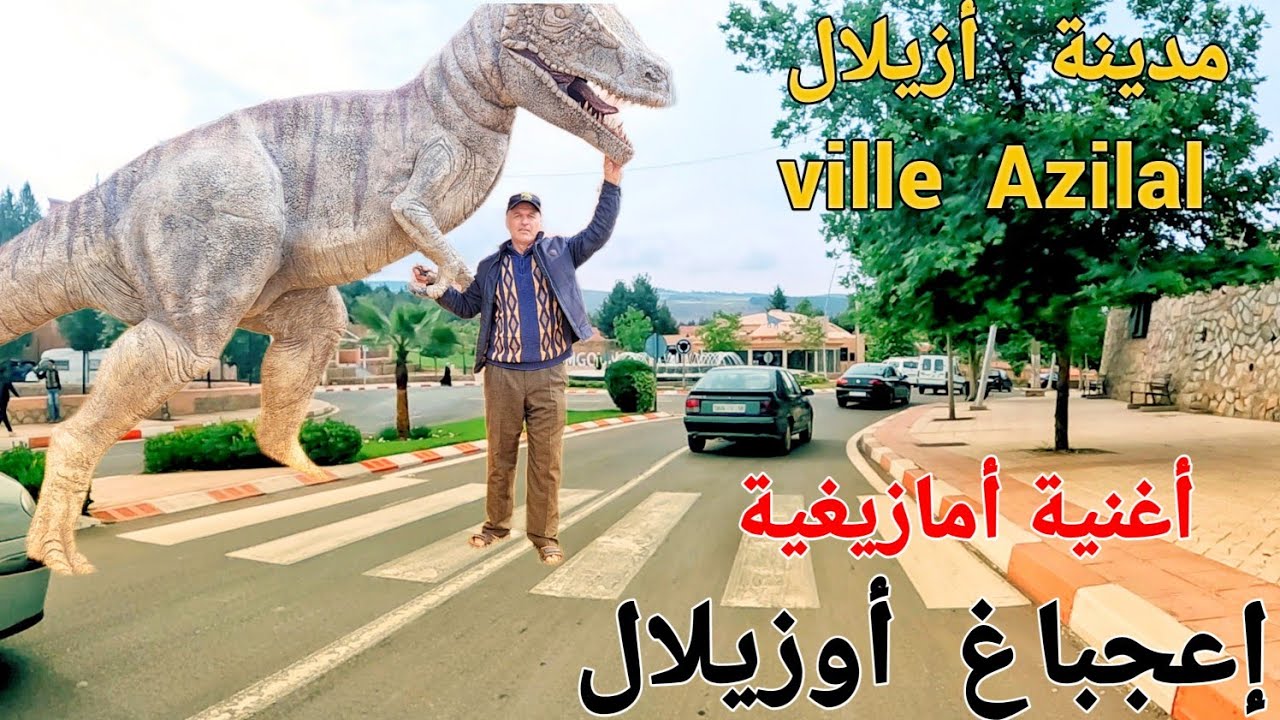 مدينة أزيلال و الأغنية الأمازيغية المحبوبة لا تتردد سمعها الأن و أنت تتجول وسط مدينة أزيلال.