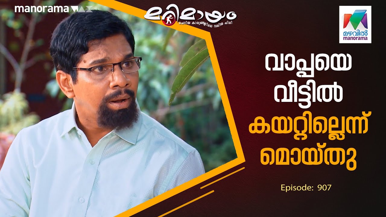 വാപ്പയെ വീട്ടിൽ കയറ്റില്ലെന്ന് മൊയ്തു 😥   #marimayam | Epi 907