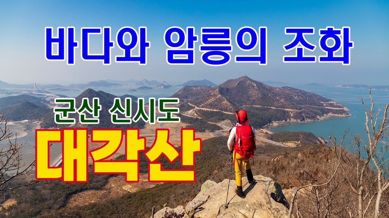바다와 섬 그리고  암릉이 멋지게 조화되는 곳 군산 신시도 대각산/ #군산신시도 #신시도대각산 #신시도월영산