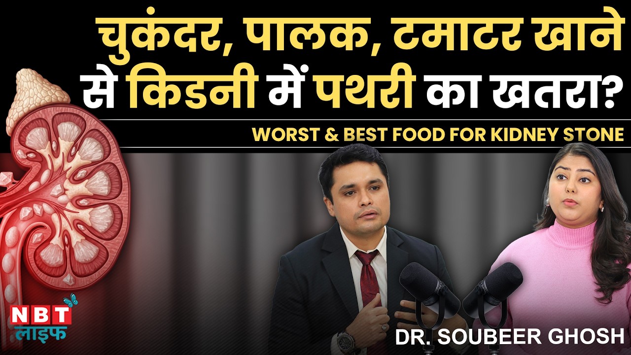 NEVER Eat These Foods in Kidney Stone: Signs, Causes & Treatment | Dr. Soubeer Ghosh | Kidney Health