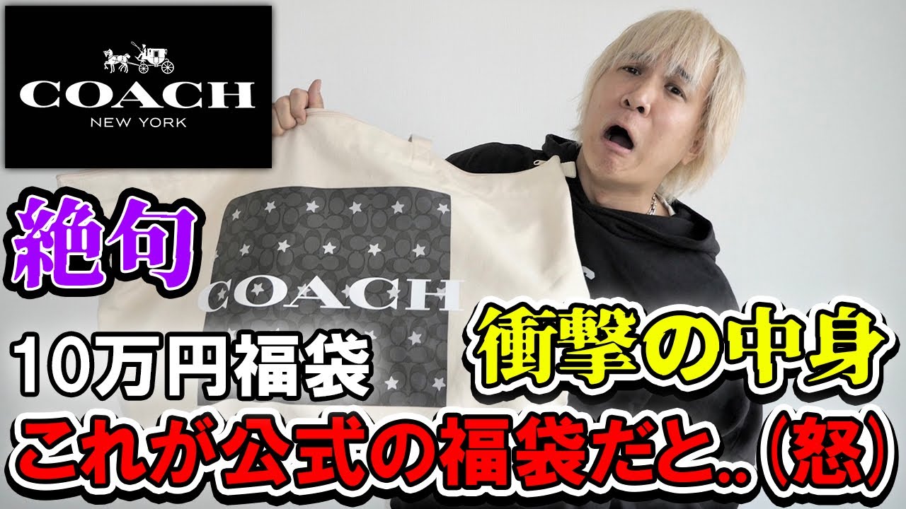 【2024年/COACH福袋】絶句..!!これマジで公式かよ..(怒)コーチの約10万の福袋を開封したら悪夢だった件。45万相当の中身を忖度無しレビュー!【初売り/メンズ/レディース/アウトレット】