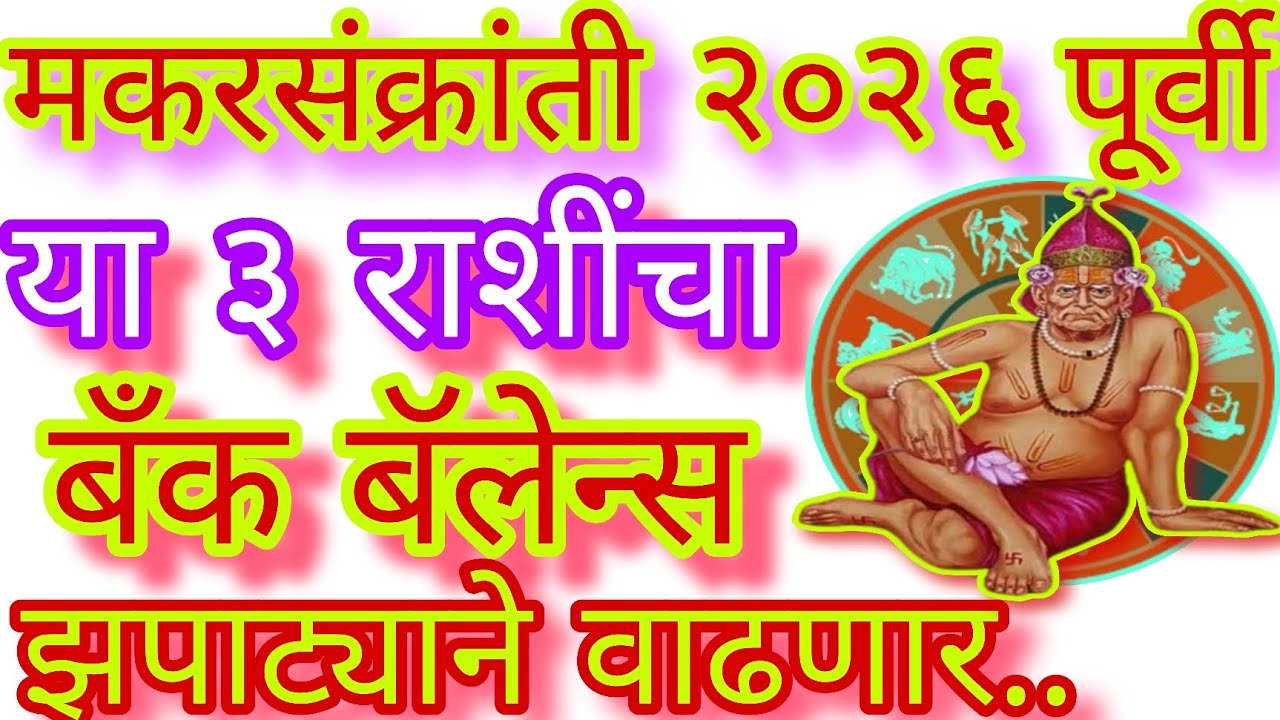✨मकरसंक्रांती २०२६ पूर्वी ३ राशींचा बँक बॅलेन्स वाढणार|#swami#rashi#astrology#makarsankranti#marathi