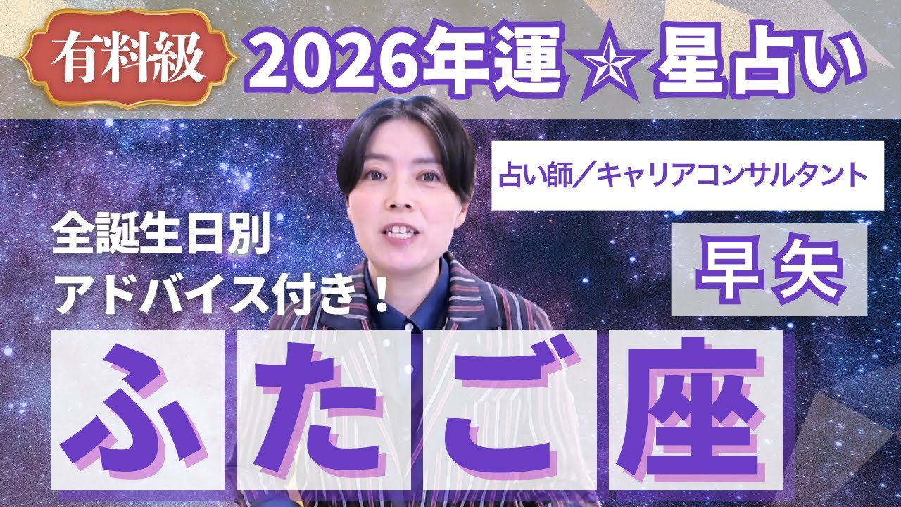 【ふたご座占い】2026年双子座の運勢を大解説★年運＆全誕生日アドバイス【占い師早矢】