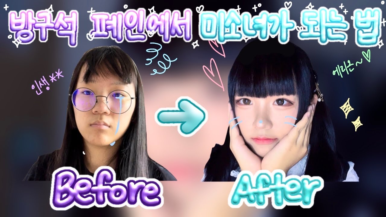 『 메이크업 』 복코 탈출하는 코 셰딩법!ㅣ양산형 지뢰계 화장법ㅣ시크릿허니 셋업ㅣ地雷女ㅣ量産型