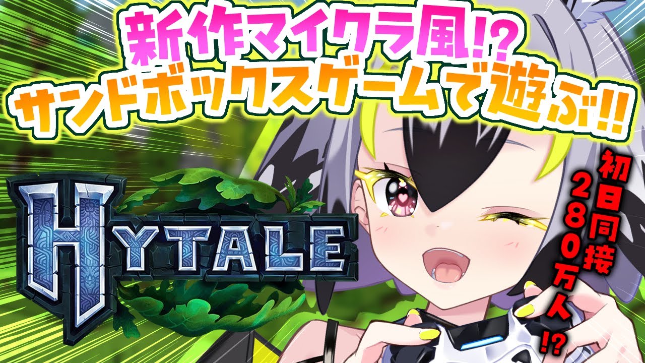 【Hytale】話題のマイクラ風サンドボックスゲームで遊んじゃお❕【 #はやまる中 】