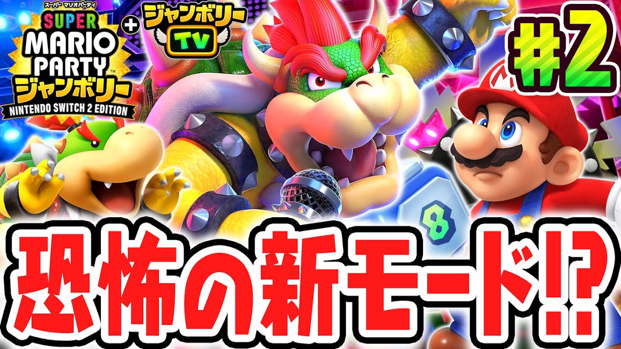 スイッチ2で新たに追加されたクッパオンステージで盛り上がれ!!最速実況Part2【スーパー マリオパーティ ジャンボリー Nintendo Switch 2 Edition + ジャンボリーTV】