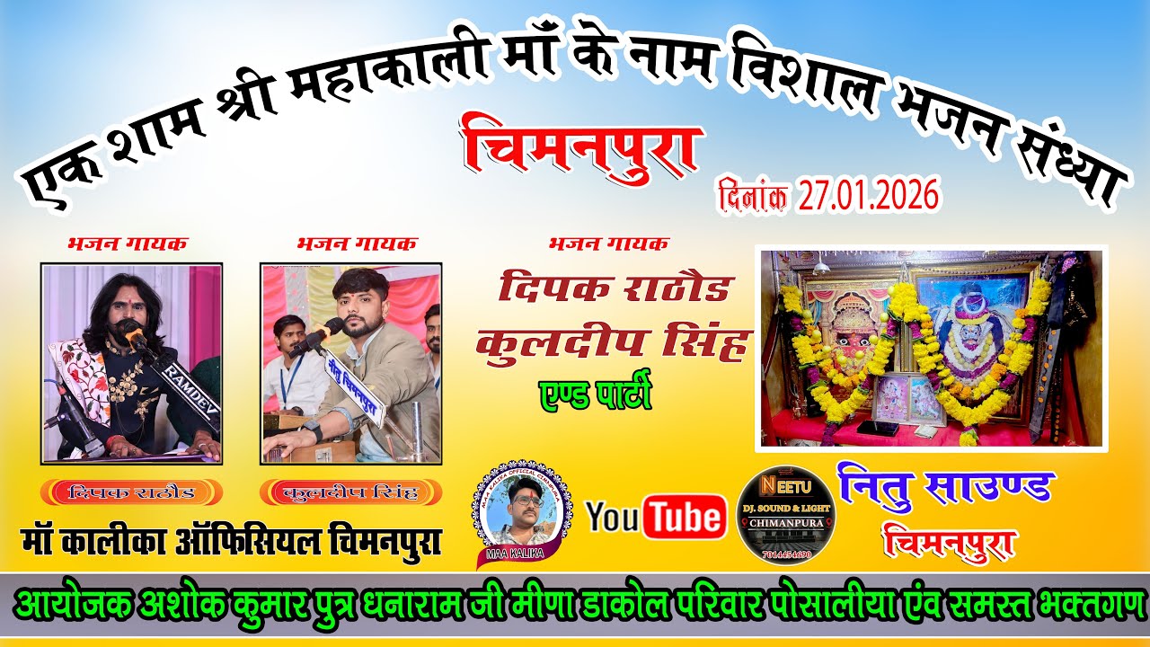 एक शाम श्री महाकाली के नाम भजन संध्या || दिपक राठोड़ कुलदीप सिंह रावणा || लाईव चिमनपूरा 2026