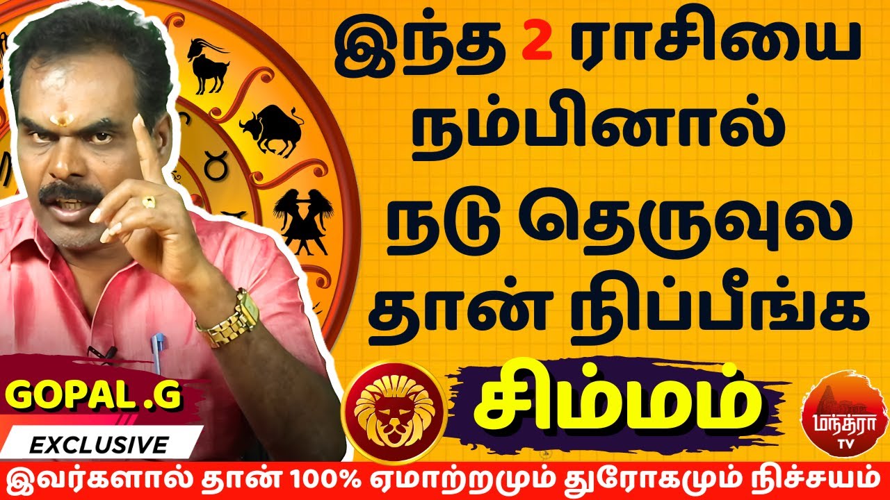 சிம்மம் இவர்களால் தான் 100% ஏமாற்றமும் துரோகமும் நிச்சயம்  | Simmam | Simmarasi | Rasipalan | Gopal