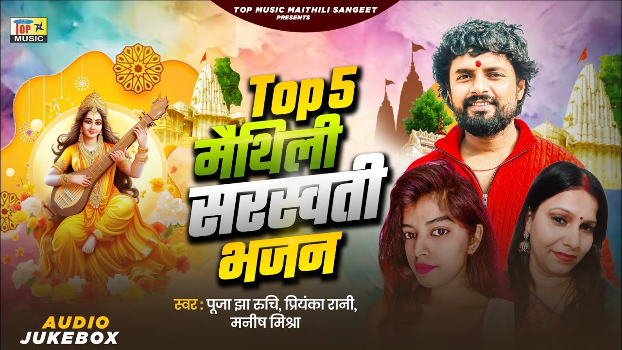Top 5 Maithili Sarswati Bhajan | Maithili Sarswati Puja Song | Puja Jha Ruchi | Manish Mishra 