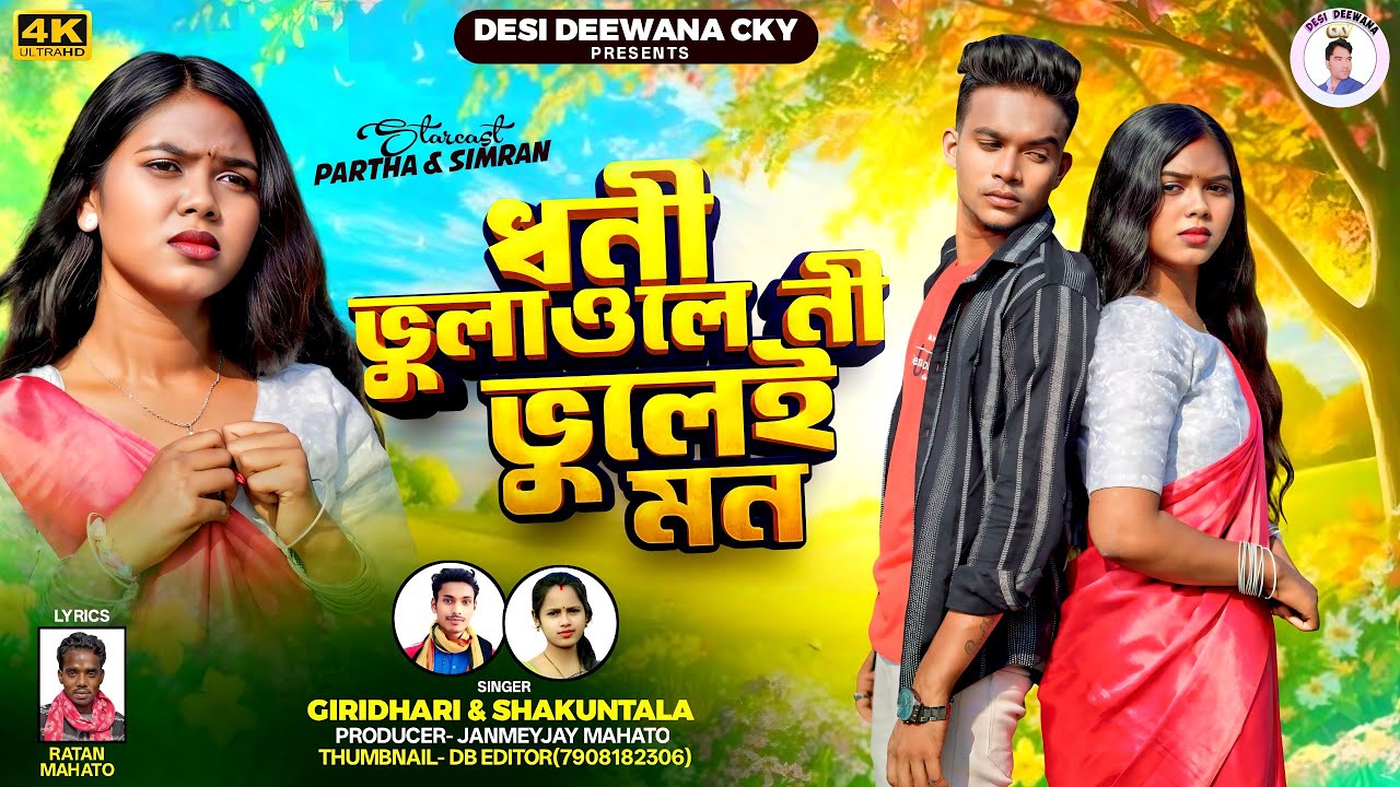 New Kudmali Song 2025. Dhani Bhulawle Ni Bhuley Man !!ভুলাওলে নী ভুলেই মন Gridhari Kudmali Song.