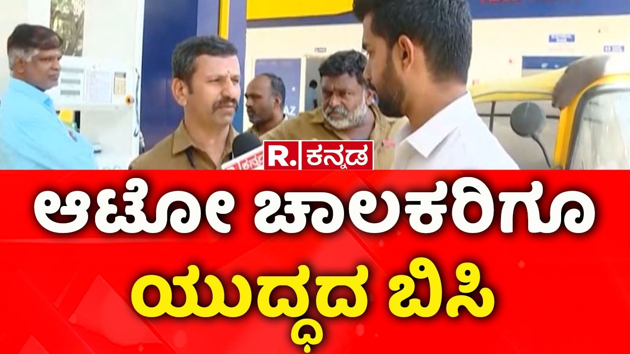 Auto Drivers On Auto Gas Price | Israel Vs Iran War Effect : ರಾಜ್ಯದ ಆಟೋ ಚಾಲಕರಿಗೂ ತಟ್ಟಿದ ಯುದ್ಧದ ಬಿಸಿ