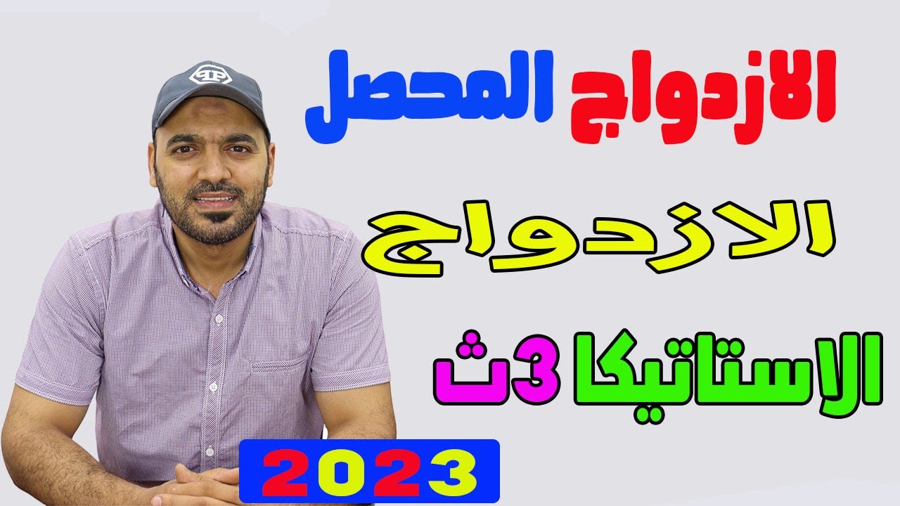 الازدواج المحصل 🔥أستاتيكا 3ث 2023💪